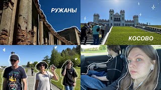 VLOG: МИР! ТРУД! МАЙ! Ружаный// Косово (Беларусь)