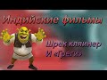 Индийские фильмы шрек грег всякая фигня и дичь а ещё кляинер на реактивном стуле