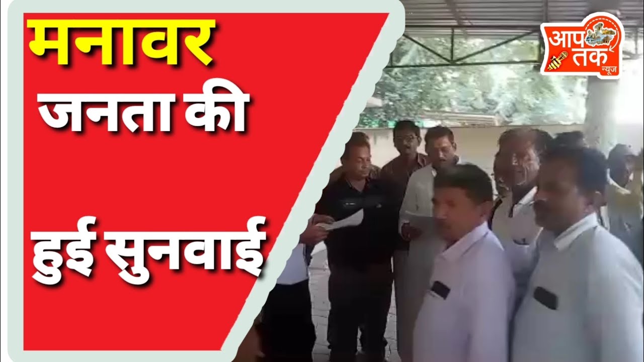 Manawar जनता दरबार मे हुई जनता की सुनवाई देखिए क्या हुई सुनवाई - YouTube