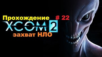 Прохождение XCOM 2 захват обездвиженного НЛО # 22