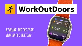 Огляд застосунку WorkOutDoors: найкращій додаток для тренувань на Apple Watch?