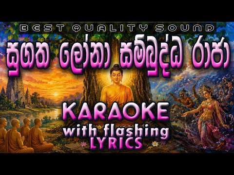 Sugatha Lona Sambuddha Raja - සුගත ලෝනා සම්බුද්ධ රාජා - Karaoke with Lyrics (Without Voice)