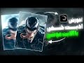 آموزش ادیت سیگمایی خفن با برنامه الایت موشن | alight motion shake
