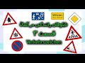 Verkehrszeichen تابلوهای رانندگی در آلمان قسمت 3