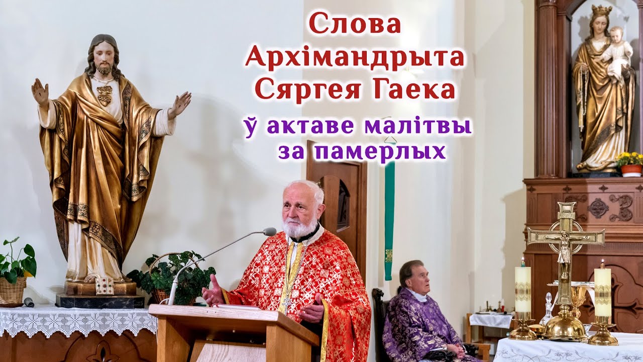 Слова Архімадрыта Сяргея Гаека ў актаве малітвы за памерлых
