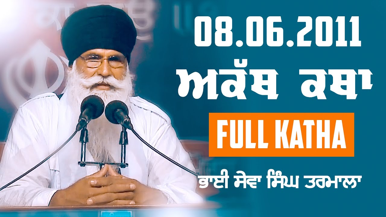 ਅਕੱਥ ਕਥਾ - GPMKC MOGA - 08.06.2011| Bhai Sewa Singh Tarmala