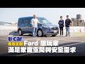 Ford Tourneo Connect 網友試駕 : 旅玩家滿足家庭空間與安全需求(中文字幕) | U-CAR 專題企劃