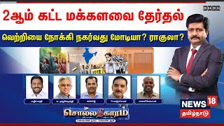 🔴LIVE: Sollathigaram | 2ஆம் கட்ட மக்களவை தேர்தல் - வெற்றியை நோக்கி நகர்வது மோடியா? ராகுலா?