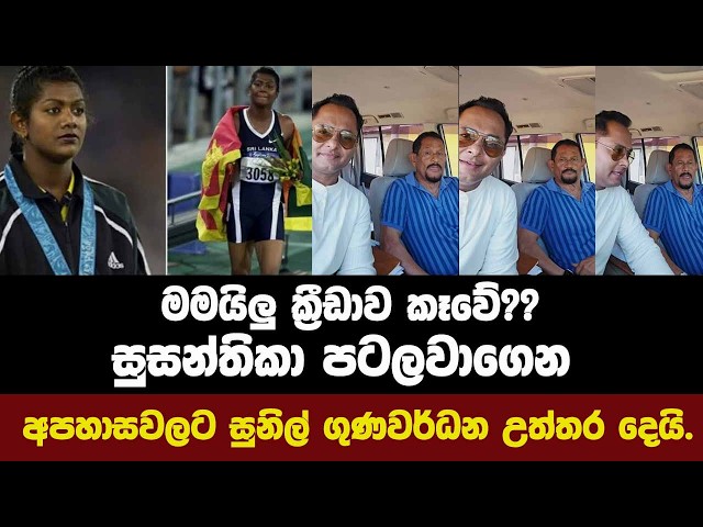 මමයිලු ක්‍රීඩාව කෑවේ??සුසන්තිකා පටලවාගෙන අපහාසවලට සුනිල් ගුණවර්ධන උත්තර දෙයි.