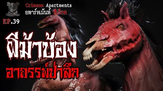 ผีม้าบ้อง อาถรรพ์ป่าลึก : อพาร์ทเม้นท์ สีเลือด EP39 (การ์ตูนผี 3D)