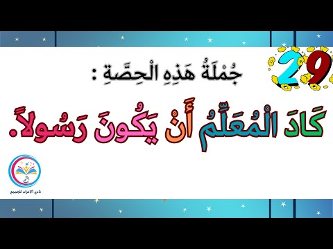 الحصة 29 إعراب جملة ك اد ال م ع ل م أ ن ي ك ون ر س ولا