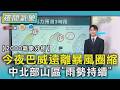 天氣/今夜巴威遠離暴風圈縮 中北部山區「雨勢持續」｜TVBS新聞 @TVBSNEWS01