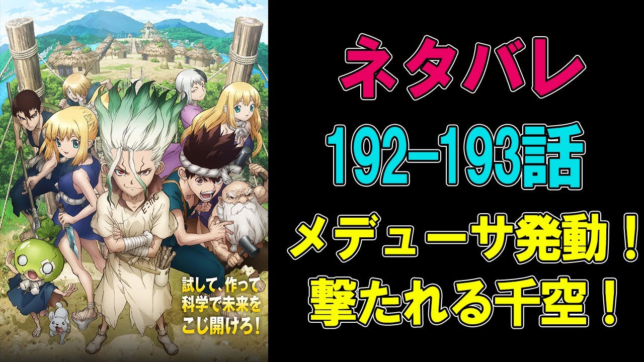 Dr Stone ドクターストーン ネタバレ 192 193話 考察 Youtube Dr Stone ドクターストーン ネタバレ 192 193話 考察 Youtube