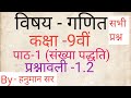Class 9th Maths Ncert book, Ex 1.2 ||Chapter 1 ( Number system) all questions by Hanuman Gupta