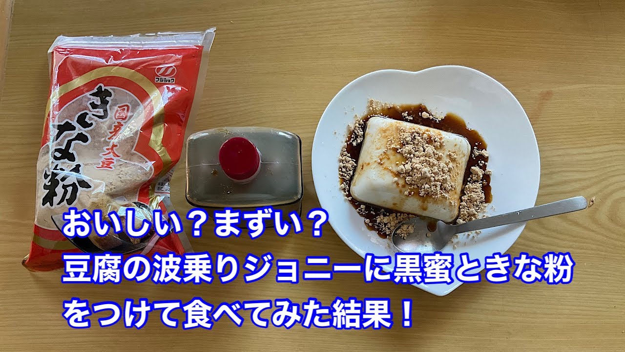 おいしい まずい 豆腐の波乗りジョニーに黒蜜ときな粉をつけて食べてみた結果 Youtube
