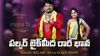 Pulsar bike meeda raara bava folk song stage show / Folk singer Raghu 9505106770 /Vizianagaram