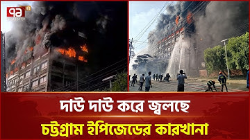চট্টগ্রাম ইপিজেডে পোশাক কারখানায় ভয়াবহ আগুন | Fire in Chattogram EPZ | Ekattor TV