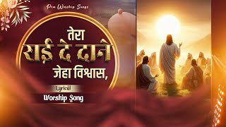 तर रई द दन जह वशवस Tera Rai De Dane Jeha Vishvas New Lyrical Worship Song