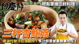 【三杯杏鮑菇】香油代替麻油翻炒多汁即是營養精華所在阿慶師