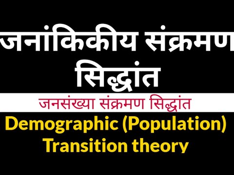 demographic (Population) transition theory || जनांकिकीय (जनसंख्या) संक्रमण सिद्धांत