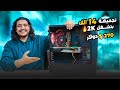 ب       بسسس  ازاي عملت ارخص بي سي في العالم مدمرال        نجومي