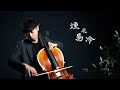 煙花易冷 Fade Away 周杰倫 Jay Chou 大提琴版本 Cello Cover Cover By YoYo Cello 經典歌系列