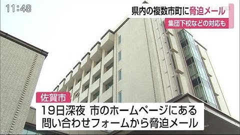 手りゅう弾投げ込み予告　自治体に脅迫メール【佐賀県】 (21/03/23 11:55)