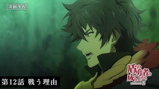 TVアニメ『盾の勇者の成り上がり Season 2』予告｜第12話「戦う理由」
