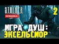 СТАЛКЕР - ИГРА ДУШ: ЭКСЕЛЬСИОР ✸ САМЫЙ УНИКАЛЬНЫЙ МОД! ✸ 2 серия