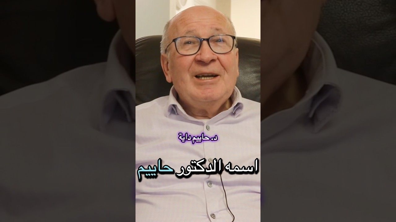 حاييم داية: الطبيب السوري مثل عالم نفسي #سوريا #حلب