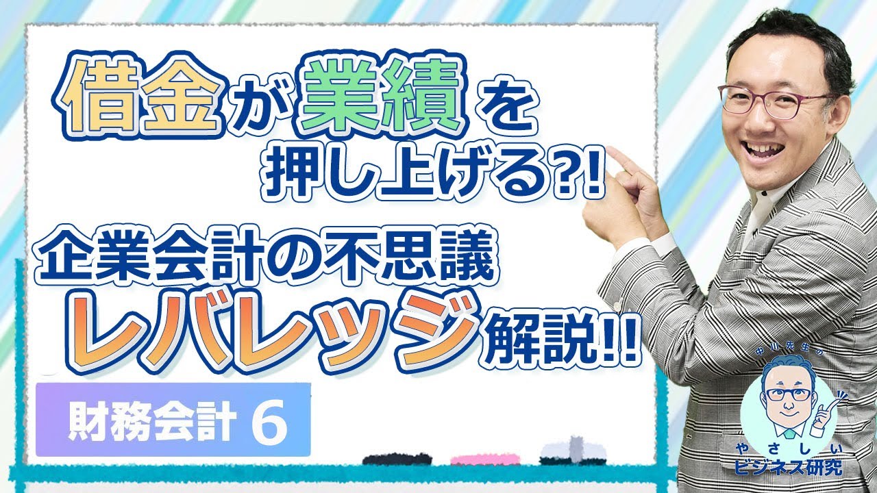 借金が業績を押し上げる!? 企業会計の不思議「レバレッジ」解説!!【財務・会計6】