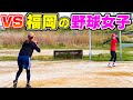 福岡から来た野球女子とガチ対決！果たして勝負の行方は！？