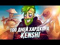 100 Дней Страданий в Kenshi