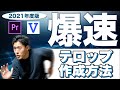 【2021年】爆速テロップ作成方法 Vrewと最新版のプレミアプロを活用!【PremierePro新機能解説】