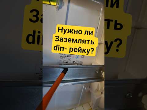 Секрет мудрых электриков раскрыт! Заземляем din-рейку? #энерголикбез #секрет