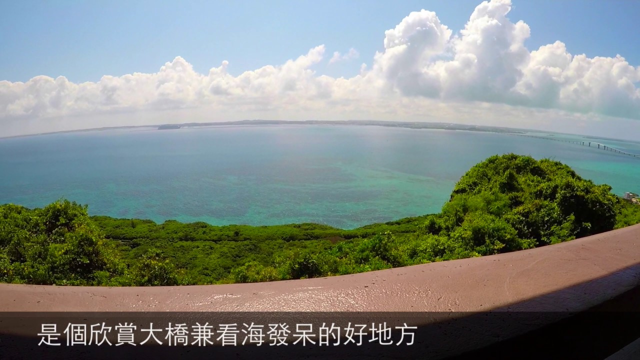 牧山展望台眺望伊良部大橋的絕景 Youtube