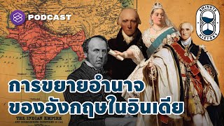 การขยายอำนาจของอังกฤษในอินเดีย จาก EIC สู่ The British Raj | 8 Minute History EP.85