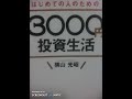 横山光昭著　3000円投資生活を読んで