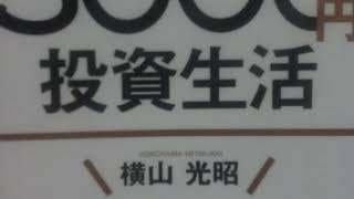 横山光昭著　3000円投資生活を読んで