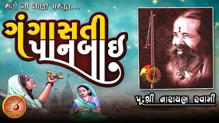 Narayan swami bhajan || GANGASATI PANBAI || JUNI SANTVANI || SANTO NI VANI