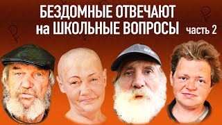 БЕЗДОМНЫЕ ОТВЕЧАЮТ на ШКОЛЬНЫЕ ВОПРОСЫ за ДЕНЬГИ. ЧАСТЬ 2