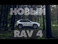 Новый RAV4