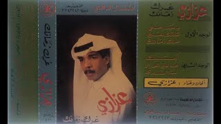 عزازي يا صاحبي _ البوم غرك زمانك