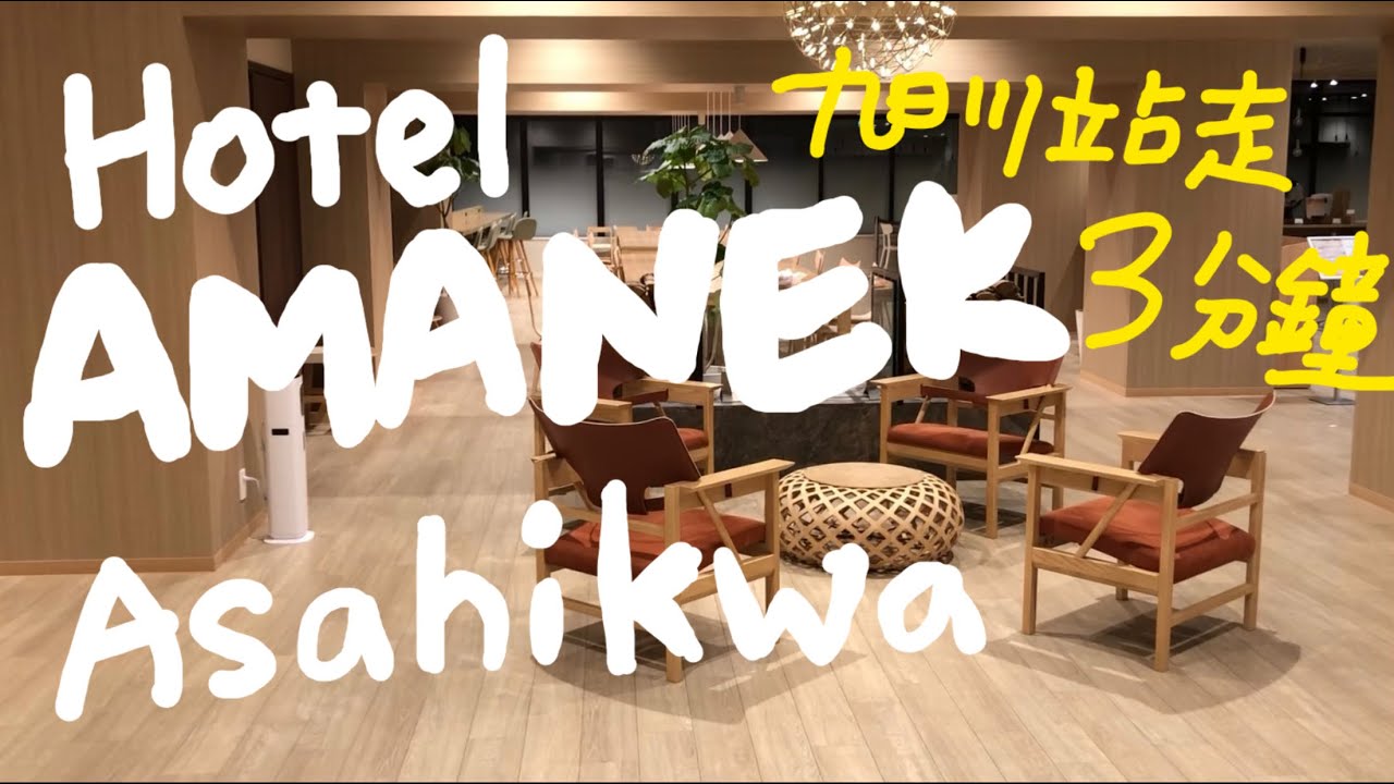 【旭川住宿推薦】Hotel Amanek 旭川｜北歐風設計＋頂樓大浴場，近旭川車站超方便！Hotel Amanek Asahikawa｜白樺木系療癒飯店開箱