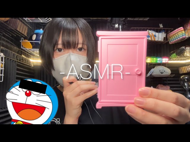 ひみつ道具であちこちasmr🚪/どこでもドア