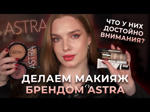 Делаем макияж брендом Astra! Что у них достойно внимания?
