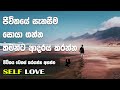 Self love  sinhala motivational