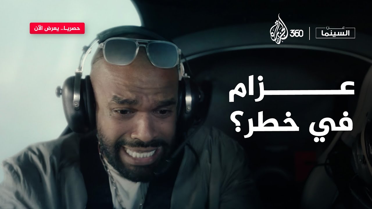 لو كنت مكان عزّام.. تقفز؟ تصرخ؟ ولا تستسلم؟ 😱🙏 | عن السينما