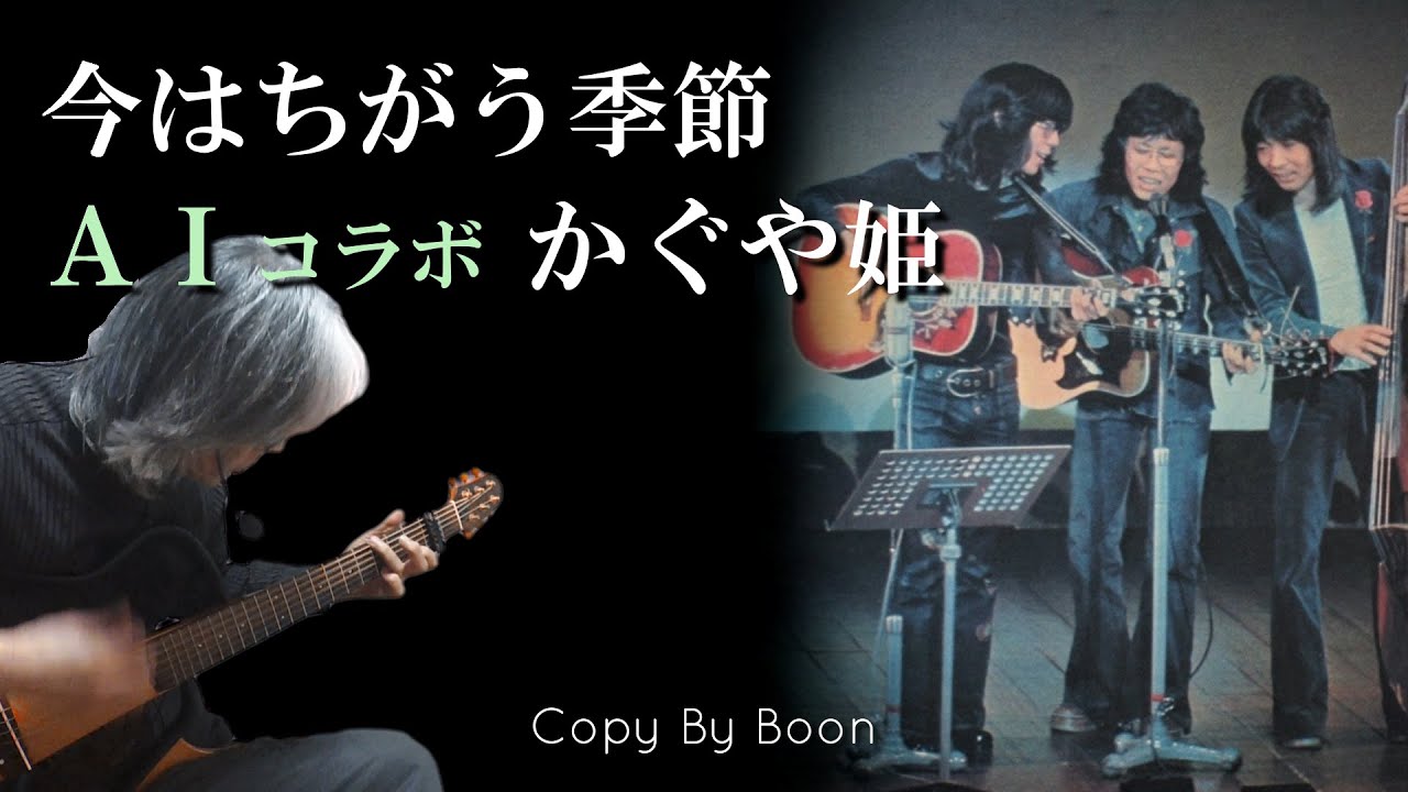 今はちがう季節　Withかぐや姫 by Boon