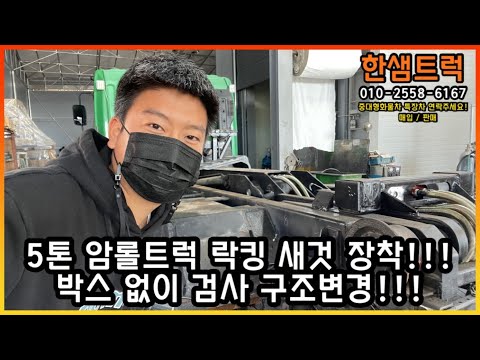 5톤 암롤트럭 중고암롤 현대 메가트럭 정품 락킹 새것 장착 박스 없이 검사 구조변경